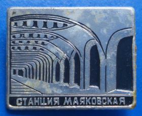 Пам'ятні і ювілейні Памятные и юбилейные ^/--/^ метро станция Маяковского ^_^^^ метро станція Маяковського - фото фото фото