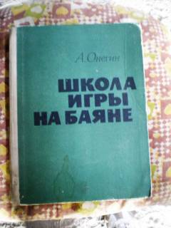 Інші аксесуари та комплектуючі Другие аксессуары и комплектующие ^/--/^ Книга-ноты. Школа игры на баяне. Смотрите фото. Онегин ^_^^^ Книга-ноти. Школа гри на баяні. Дивіться фото. Онєгін - фото фото фото