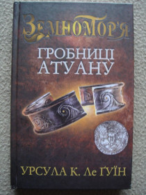 Художня література Художественная литература ^/--/^ Урсула Ле Гуїн &amp;quot;Гробниці Атуану&amp;quot;. ^_^^^ Урсула Ле Гуин &amp;quot; Гробницы Атуану &amp;quot;. - фото фото фото
