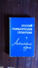 Видання - р. Издания - гг. ^/--/^ Маркова. Английский язык. Краткий грамматический справочник ^_^^^ Маркова. Англійська мова. Короткий граматичний довідник - фото фото фото