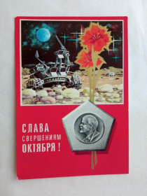 СРСР СССР ^/--/^ Почтовая карточка ДМПК СССР 1973 г. СЛАВА СВЕРШЕНИЯМ ОКТЯБРЯ ! Худ. РЯХОВСКИЙ. Чистая ^_^^^ Поштова картка ДМПК СРСР 1973 СЛАВА ЗВЕРШЕННЯМ Жовтня! РЯХОВСКИЙ. Чистий - фото фото фото