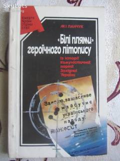 Видання - р. Издания - гг. ^/--/^ Панчук Май Іванович. &amp;quot;Білі плями&amp;quot; героїчного літопису ^_^^^ Панчук Май Иванович. &amp;quot; Белые пятна &amp;quot; героическая летопись - фото фото фото