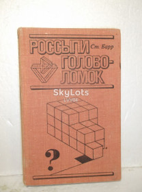 Видання - р. Издания - гг. ^/--/^ Барр Ст. Россыпи головоломок ^_^^^ Барр Ст. Розсипи головоломок - фото фото фото