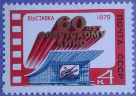 СРСР - СССР - ^/--/^ СССР 1979 искусство кино Чапаев война СК 4915 MNH ^_^^^ СРСР 1979 мистецтво кіно Чапаєв війна СК 4915 MNH - фото фото фото