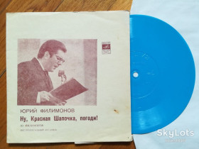 Платівки Пластинки ^/--/^ Юрий Филимонов-Ну, Красная Шапочка, погоди  (1)-M, флексі-Мелодія ^_^^^ Юрий Филимонов-Ну, Красная Шапочка, погоды (1)-M, флекси-Мелодия - фото фото фото