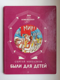 Видання - р. Издания - гг. ^/--/^ Были для детей - Сергей Михалков - ^_^^^ Були для дітей - Сергій Михалков - - фото фото фото