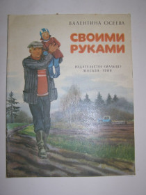 Видання - р. Издания - гг. ^/--/^ Валентина Осеева &amp;quot;Своими руками&amp;quot;,1985 ^_^^^ Валентина Осеева &amp;quot; Своими руками &amp;quot;, 1985 - фото фото фото