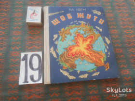 Видання - р. Издания - гг. ^/--/^ М.Івін     Щоб жити     1976 р. ^_^^^ М.Ивин Чтобы жить в 1976 г. - фото фото фото