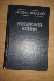 Видання - р. Издания - гг. ^/--/^ Флавий Иосиф. Иудейская война. ^_^^^ Флавій Йосип. Іудейська війна. - фото фото фото