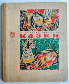 Видання - р. Издания - гг. ^/--/^ Білоруські народні казки. Серія Казки народів СРСР. Мал. Є. Звєздов. К.: Веселка 1974 р ^_^^^ Белорусские народные сказки. Серия Сказки народов СССР. Мал.Е. Звездов. К.: Веселка 1974 г - фото фото фото
