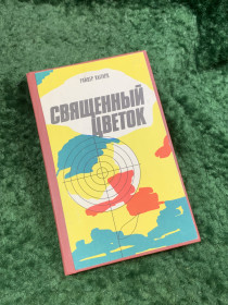 Видання - р. Издания - гг. ^/--/^ Книга приключенческий роман «Священный цветок» Генри Райдер Хаггард  (Н /--/ 8098) ^_^^^ Книга пригодницький роман «Священна квітка» Генрі Райдер Хаггард (Н /--/ 8098) - фото фото фото