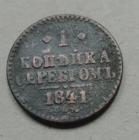 - - ^/--/^ Россия 1 копейка  1841   ЕМ ^_^^^ Росія 1 копійка 1841 ЕМ - фото фото фото