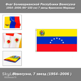 Прапори Флаги ^/--/^ Флаг Боливарианской Республики Венесуэла 1954–2006   (90*150 см) 7 звезд Франсиско Миранда для частных и музейных коллекций, экспозиций ^_^^^ Прапор Боліваріанської Республіки Венесуела 1954-2006 (90 * 150 см) 7 зірок Франсиско Міранда для приватних і музейних колекцій, експозицій - фото фото фото