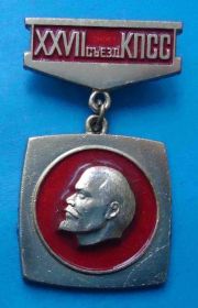 Пам'ятні і ювілейні Памятные и юбилейные ^/--/^ 27 съезд КПСС В.И.Ленин ^_^^^ 27 з'їзд КПРС В.І.Ленін - фото фото фото