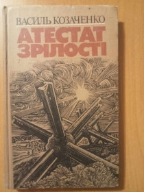 Видання - р. Издания - гг. ^/--/^ Козаченко В. П. Атестат зрілості. ^_^^^ Козаченко В. П. Атестат зрелости. - фото фото фото