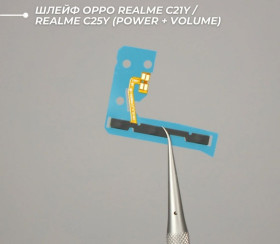 Шлейфи, перехідники Шлейфы, переходники ^/--/^ Шлейф Oppo Realme C /--/ 21 /--/ Y / Realme C /--/ 25 /--/ Y  (Power + Volume) ^_^^^ Шлейф Oppo Realme C /--/ 21 /--/ Y / Realme C /--/ 25 /--/ Y (Power + Volume) - фото фото фото