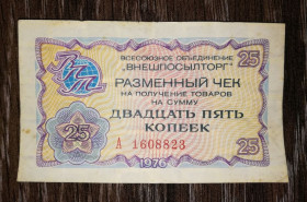 Інше Другое ^/--/^ 25 копійок Внешпосылторг 1976. ^_^^^ 25 копеек Внешпосылторг 1976. - фото фото фото