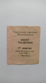 Інше Другое ^/--/^ Талон. ТНП. Украина. Черновцы. Мыло туалетное. 4 квартал 1990. ^_^^^ Талон. ТНП. Україна. Чернівці. Мило туалетне. 4 квартал 1990. - фото фото фото