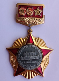 Пам'ятні і ювілейні Памятные и юбилейные ^/--/^ Знак &amp;quot;Военная академия Генерального штаба ВС СССР&amp;quot; им. К.Е.Ворошилова ^_^^^ Знак &amp;quot;Військова академія Генерального штабу ЗС СРСР &amp;quot; ім. - фото фото фото
