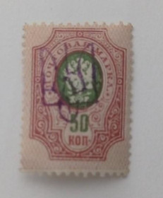 Інше Другое ^/--/^ 1918. Тризуб Київ-2 /--/ bb. 50 коп. з зубцями. ^_^^^ 1918. Тризуб Киев-2 /--/ bb. 50 коп. с зубцами. - фото фото фото