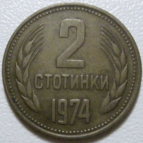 Болгарія Болгария ^/--/^ Болгарія 2 стотинки 1974 року #39786 ^_^^^ Болгария 2 стотки 1974 года #39786 - фото фото фото