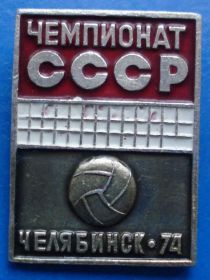 Спортивні Спортивные ^/--/^ волейбол чемпионат СССР Челябинск 74 ^_^^^ волейбол чемпіонат СРСР Челябінськ 74 - фото фото фото