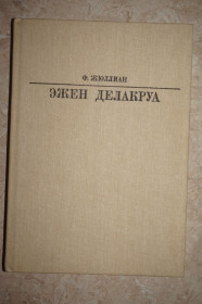 Видання - р. Издания - гг. ^/--/^ Жюллиан Ф. Эжен Делакруа. Серия: Жизнь в искусстве ^_^^^ Жюліан Ф. Ежен Делакруа. Серія: Життя в мистецтві - фото фото фото