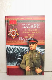 Видання - р. Издания - гг. ^/--/^ Пятницкий. Казаки в Великой Отечественной войне 1941-1945 гг. Серия: Казачья слава ^_^^^ П'ятницький. Козаки у Великій Вітчизняній війні 1941-1945 рр. Серія: Козача слава - фото фото фото