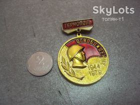 Пам'ятні і ювілейні Памятные и юбилейные ^/--/^ знак 35 лет освобождение тернополь 1944-1979 №15182 ^_^^^ знак 35 років звільнення тернопіль 1944-1979 No 15182 - фото фото фото