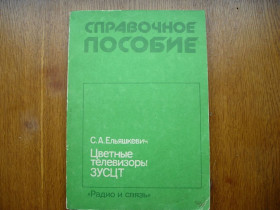 Видання - р. Издания - гг. ^/--/^ Книга: Цветные телевизоры 3 /--/ УСЦТ. Справочное пособие. Ельяшкевич  С. А. 1990 г ^_^^^ Кольорові телевізори 3 /--/ УСЦТ. Довідковий посібник. Ельяшкевич С. А. 1990 р - фото фото фото
