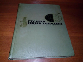 Видання - р. Издания - гг. ^/--/^ Детская энциклопедия Том 1 ЗЕМЛЯ  (1964) ^_^^^ Дитяча енциклопедія Том 1 Земля (1964) - фото фото фото