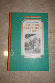 Видання - р. Издания - гг. ^/--/^ А.Волков. Волшебник Изумрудного города. Изд Махаон. 2021 /--/ г. ^_^^^ А. Волков. Чарівник Смарагдового міста. Вид Махаон. 2021 /--/ р. - фото фото фото