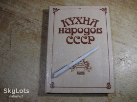 Видання - р. Издания - гг. ^/--/^ кухня народов ссср 1990 /--/ г ^_^^^ Кухня народів СРСР 1990 - фото фото фото