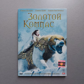 Пригоди / Історичний Приключения / Исторический ^/--/^ Фильм Золотой компас  (DVD-video) ^_^^^ Золотий компас (DVD-video) - фото фото фото