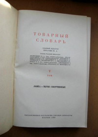 Видання - р. Издания - гг. ^/--/^ ТОВАРНЫЙ СЛОВАРЬ - 5 том = 1958 р. = тираж 50 тис. ^_^^^ Товарний словник - 5 том = 1958 р. = тираж 50 тис. - фото фото фото