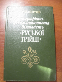 Видання - р. Издания - гг. ^/--/^ Кирчів Р. Етнографічно-фольклористична діяльність «Руської трійці». Київ Наукова думка 1990 /--/ г. 344 с ^_^^^ Кирчев Р. Этнографически-фольклористическая деятельность «Русской троицы». Киев Наукова думка 1990 /--/ г. 344 с - фото фото фото