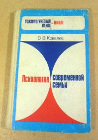 Видання - р. Издания - гг. ^/--/^ С. В. Ковалев, Психология современной семьи ^_^^^ С. В. Ковальов, Психологія сучасної сім'ї - фото фото фото