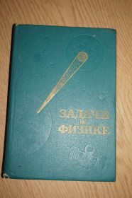 Видання - р. Издания - гг. ^/--/^ Воробьев И.И., Зубков П.И., Кутузова Г.А. и др. Задачи по физике. ^_^^^ Воробйов І.І., Зубков П.І., Кутузова Г.А. та ін. Завдання з фізики. - фото фото фото