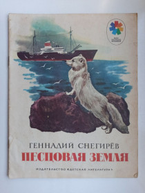 Видання - р. Издания - гг. ^/--/^ Песцовая Земля - Геннадий Снегирёв - ^_^^^ Песцова Земля - Геннадій Снєгірьов - - фото фото фото