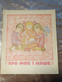 Видання - р. Издания - гг. ^/--/^ &amp;quot;Про моє і наше&amp;quot;, вірші і оповідання , 1972 ^_^^^ &amp;quot; О моем и нашем&amp;quot;, стихи и рассказы, 1972 - фото фото фото