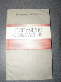 Видання - р. Издания - гг. ^/--/^ Популярно о сексологии Ю.И.Кушнирук ^_^^^ Популярно про сексологію Ю.І. Кушнірук - фото фото фото