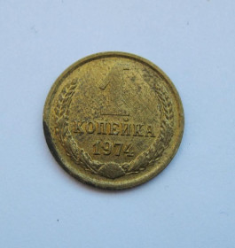 - - ^/--/^ 1 коп.  1974 г.  СССР  ШТЕМПЕЛЬНЫЙ БЛЕСК!!! ^_^^^ 1 коп. 1974. СРСР ШТЕМПЕЛЬНИЙ БЛЕСК!!! - фото фото фото