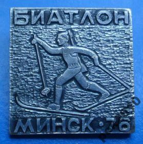 Спортивні Спортивные ^/--/^ биатлон Минск 1976 ^_^^^ біатлон Мінськ 1976 - фото фото фото