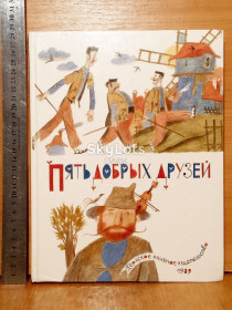 Видання - р. Издания - гг. ^/--/^ Пять добрых друзей. Сказки народов мира. Сост. Важдаев. Рис. Монина. Ув формат 28 /--/ х /--/ 22 см ^_^^^ 5 добрих друзів. Казки народів світу. Сост. Важдаєв. Рис. Моніна. У формат 28 /--/ х /--/ 22 см - фото фото фото