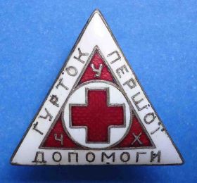 Відзнаки Знаки отличий ^/--/^ Кружок первой помощи Общество Красного Креста УССР ^_^^^ Гурток першої допомоги Товариство Червоного Хреста УРСР - фото фото фото