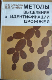 Видання - р. Издания - гг. ^/--/^ книга брошюра: МЕТОДЫ ВЫДЕЛЕНИЯ И ИДЕНТИФИКАЦИИ ДРОЖЖЕЙ. Справочное пособие 1979 /--/ г. ^_^^^ Книга брошура: методи виділу та ідентифікації друзів. Довідковий посібник 1979 /--/ р. - фото фото фото