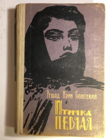 Видання - р. Издания - гг. ^/--/^ Решад Нури Гюнтекин - Птичка певчая - м.Київ 1959 р ^_^^^ Решад Нуры Гюнтекин - Птичка определенная - г.Киев 1959 г. - фото фото фото