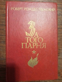 Видання - р. Издания - гг. ^/--/^ Рождественский Р. За того парня. Стихи, поэмы. ^_^^^ Різдвяний Р. За того хлопця. Вірші, поеми. - фото фото фото