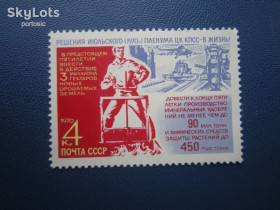 СРСР - СССР - ^/--/^ Марка СРСР 1970 пленум сільське господарство транспорт гвинтокрил комбайн MNH ^_^^^ Марка СССР 1970 пленум сельское хозяйство транспорт вертолет комбайн MNH - фото фото фото