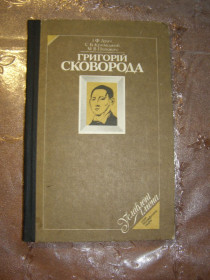 Видання - р. Издания - гг. ^/--/^ І.Ф. ДРАЧ, С.Б. КРИМСЬКИЙ, М.В. ПОПОВИЧ &amp;quot;ГРИГОРІЙ СКОВОРОДА&amp;quot;,1984 ^_^^^ И.Ф. ДРАЧ, С.Б. КРЫМСКИЙ, М.В. ПОПОВИЧ &amp;quot; Григорий СКОВОРОДА &amp;quot;,1984 - фото фото фото